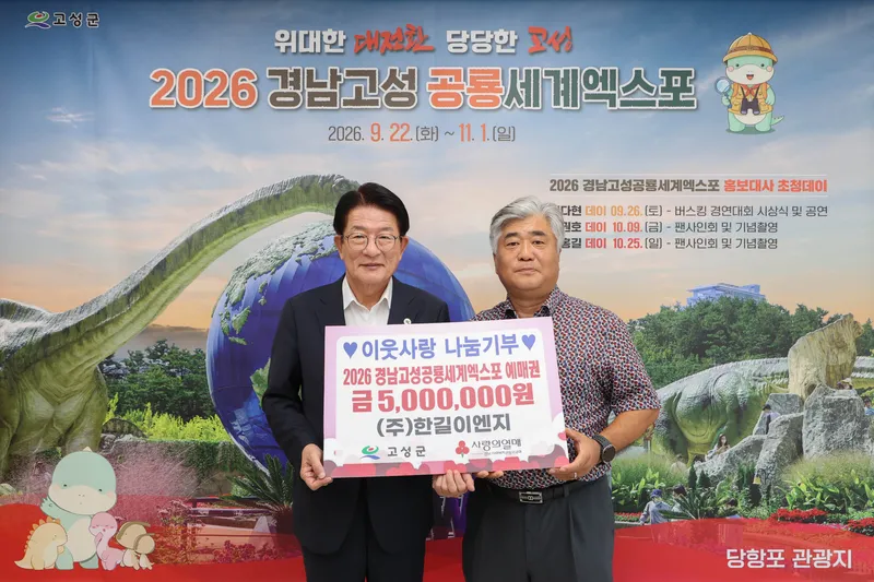 ㈜한길이엔지 500만 원 상당 2026 경남고성공룡세계엑스포 예매권 기탁 [주민생활과]