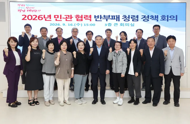 강남구, 구민과 함께 만드는 “청렴 대전환”…민‧관 협력 반부패 청렴회의 개최