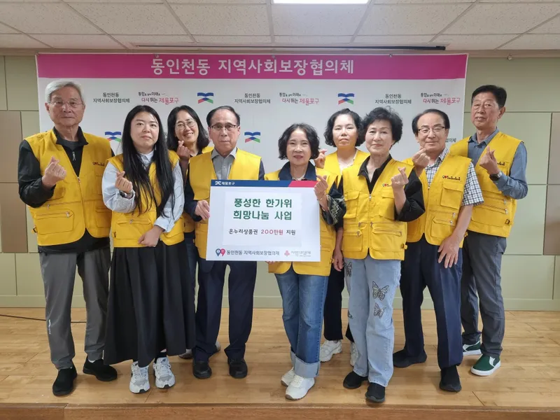 제물포구 동인천동 지역사회보장협의체, ‘풍성한 한가위, 희망나눔’ 진행