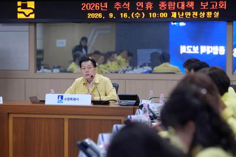 응급진료부터 문화시설 개방까지… 수원특례시, 추석 연휴 종합대책 가동