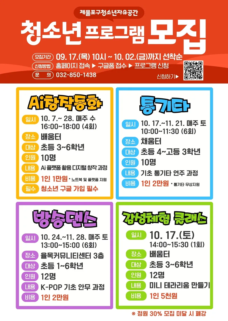 제물포구청소년자유공간, ‘평일·주말 프로그램’ 참가자 모집