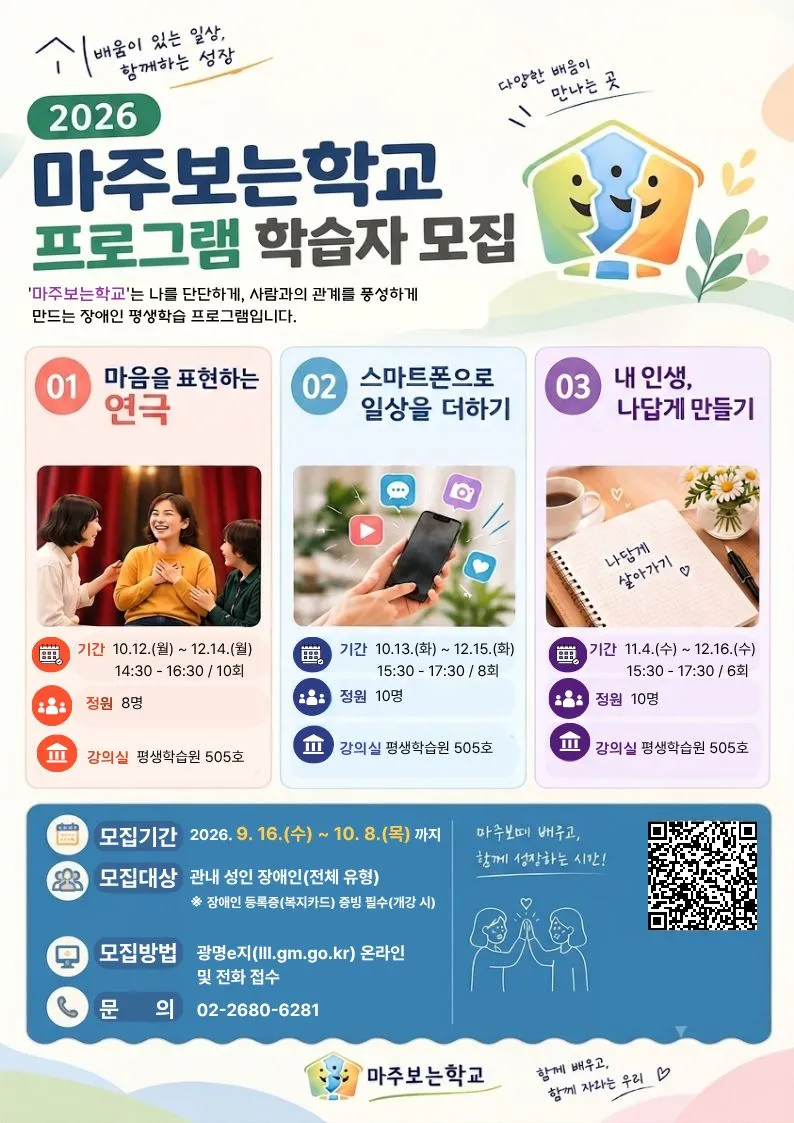광명시, 함께 마주하고 배우는 장애인 평생학습 ‘마주보는학교’ 하반기 수강생 모집