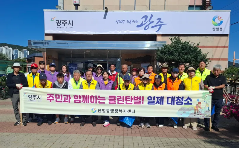 광주시 탄벌동, 추석맞이 종합 대청소 실시