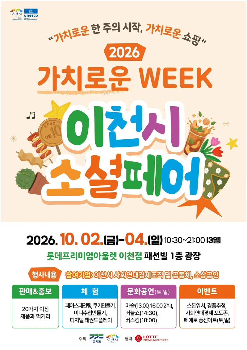 이천시, 사회연대경제 단기기획전 2026 가치로운 WEEK: 이천시 소셜페어 개최