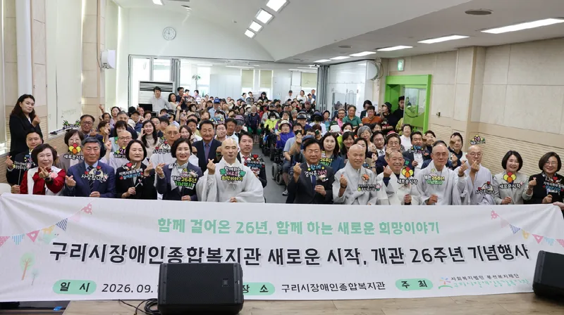 구리시장애인종합복지관, 개관 26주년 기념식·한마당 대축제 개최