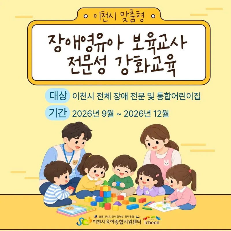 이천시육아종합지원센터, 이천형 장애영유아 보육교사 전문성 강화교육 본격 가동
