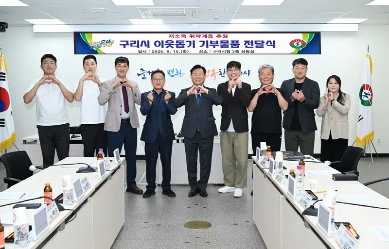 구리시, 추석을 앞두고 취약계층을 위한 따뜻한 나눔 이어져