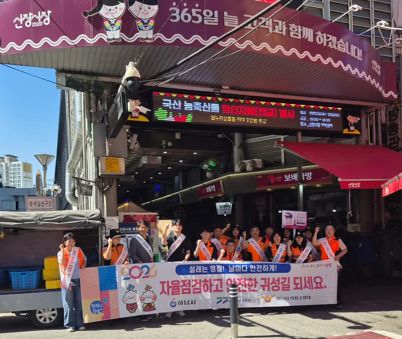 하남시(시장 이현재)는 추석 명절을 앞둔 16일 오후 하남소방서, 하남시의용소방대와 함께 신장전통시장을 찾아 상인과 시장을 방문한 시민들을 대상으로 합동 안전캠페인을 실시했다