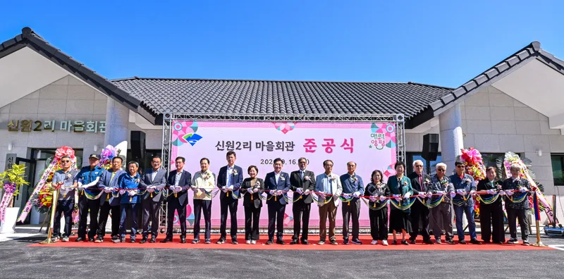 양서면, 신원2리 마을회관 준공식 개최