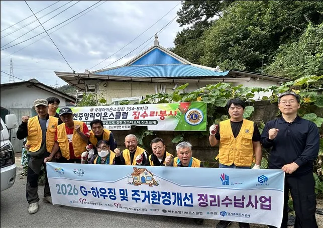 (재)이천시자원봉사센터, 이천중앙라이온스클럽과 취약가구 G-하우징 집수리 봉사