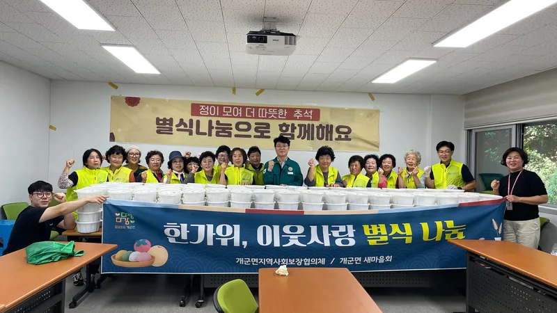 개군면 지역사회보장협의체·새마을회, ‘한가위 이웃사랑 별식 나눔’ 추진