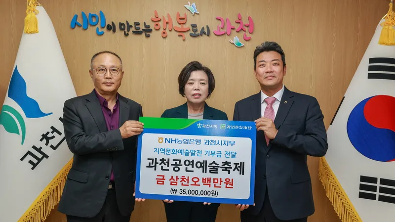 과천시, NH농협은행 과천시지부와 함께 문화예술 발전을 위한 따뜻한 나눔 이어가
