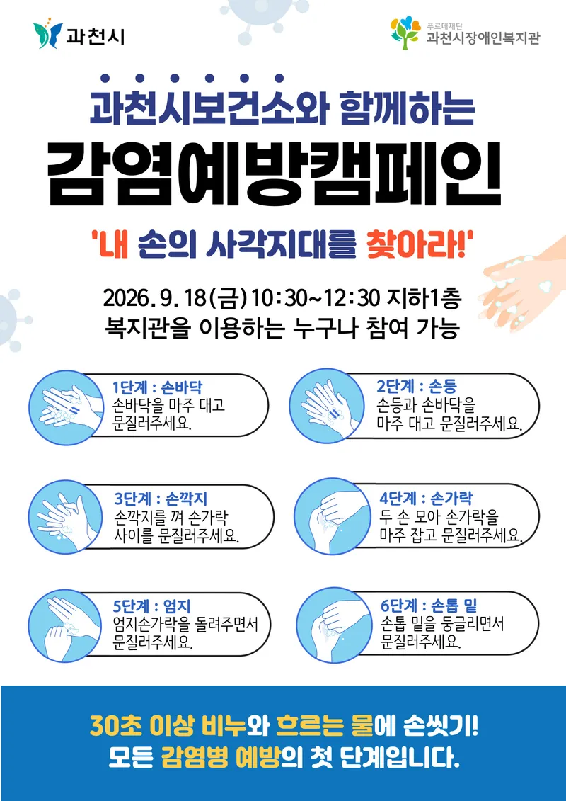 과천시보건소, 과천시장애인복지관과 함께 감염병 예방 캠페인 추진