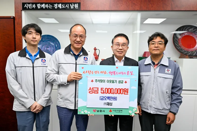 남원시는 지난 16일 ㈜재성이 다가오는 추석 명절을 맞아 주변의 어려운 이웃들에게 전해 달라며 이웃돕기 성금 500만 원을 전달했다고 밝혔다