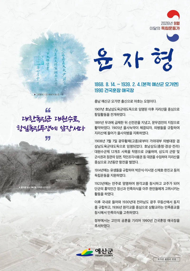 예산군, 9월 이달의 독립운동가 ‘윤자형 선생’ 선정