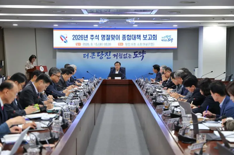 당진시, 2026년 추석 명절맞이 종합대책 보고회 개최