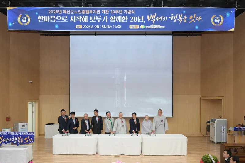 예산군, 노인종합복지관 개관 20주년 함께 축하… 나눔과 소통으로 뜻 더해