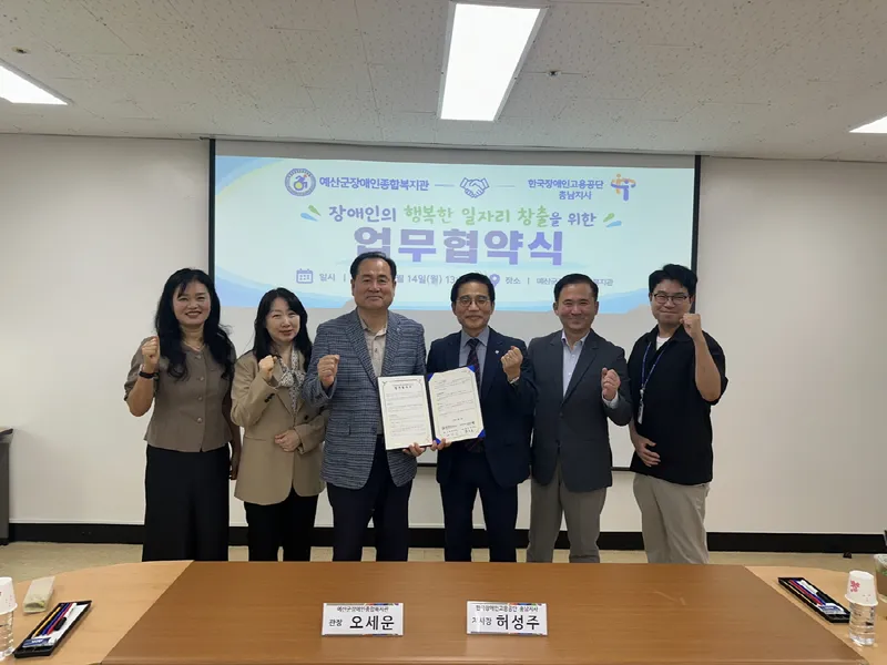 예산군장애인종합복지관, 한국장애인고용공단 충남지사와 업무협약 체결