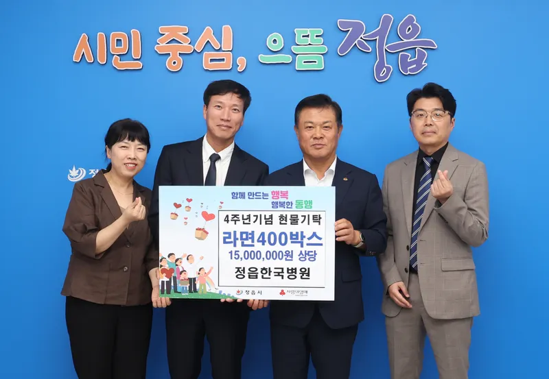 정읍한국병원, 개원 4주년 맞아 라면 400상자 기탁