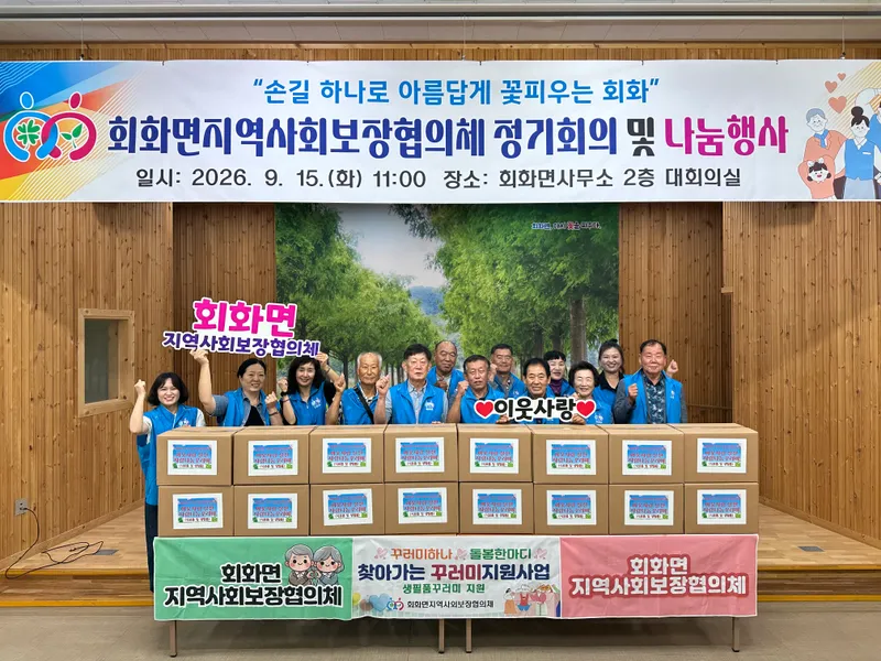 회화면지역사회보장협의체 제3회 정기회의개최 및 나눔행사 추진 [회화면]
