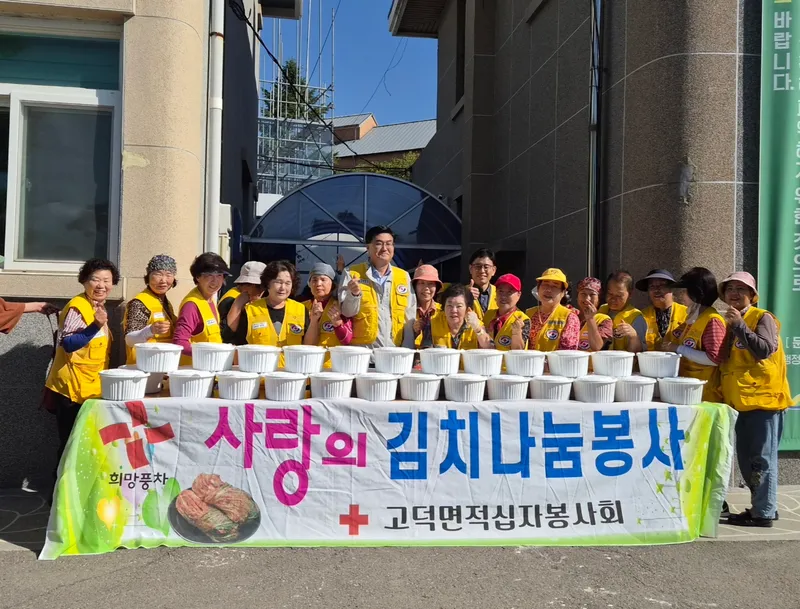 예산군 고덕면 적십자봉사회, 배추김치 나누며 가을 이웃사랑 실천