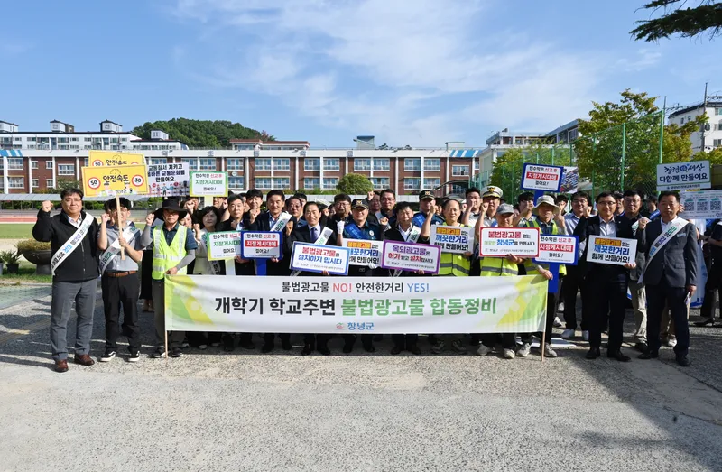 창녕군, 초등학교 주변 불법 광고물 일제 점검 및 합동 캠페인 실시