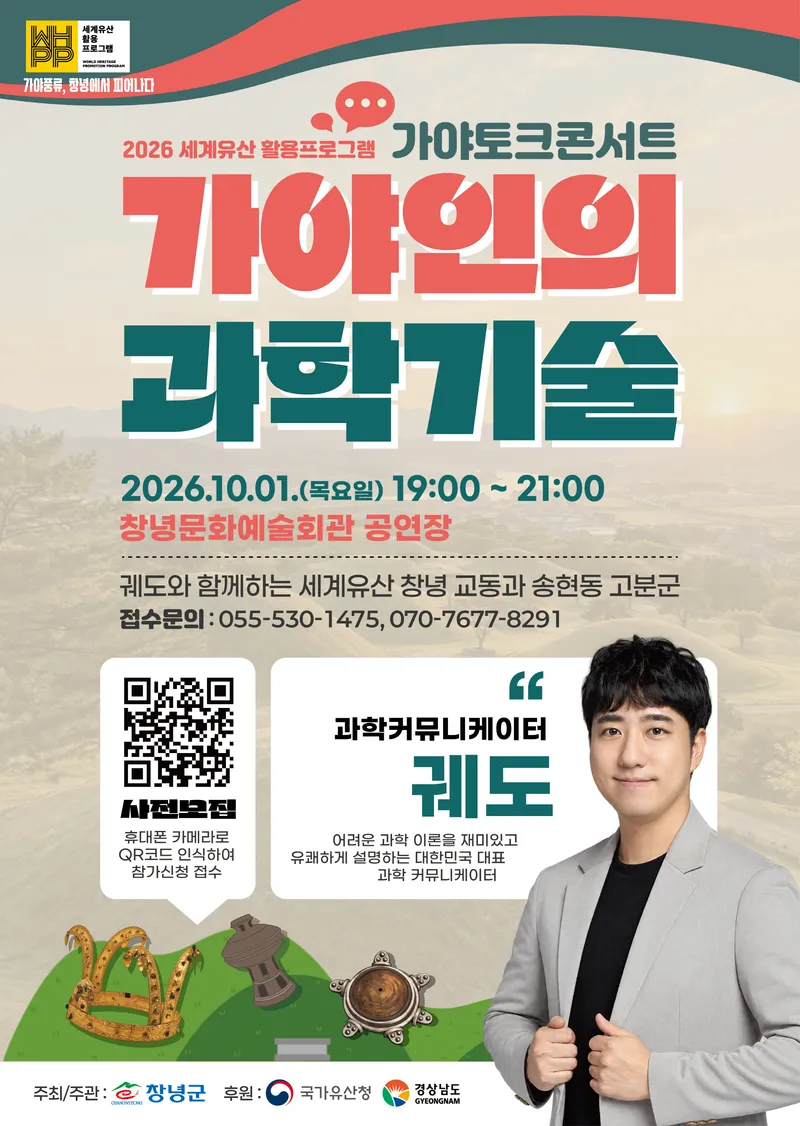 창녕군, 궤도 초청 ‘2026 세계유산 활용 프로그램–가야 토크콘서트’ 개최