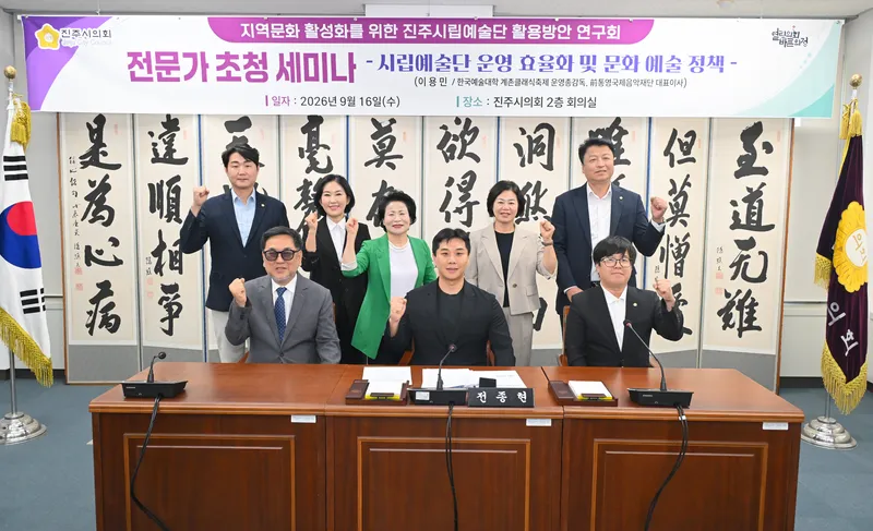 진주시의회‘진주시립예술단 연구회’, 전문가 초청 세미나 개최