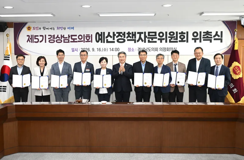 경상남도의회, 제5기 예산정책자문위원회 출범