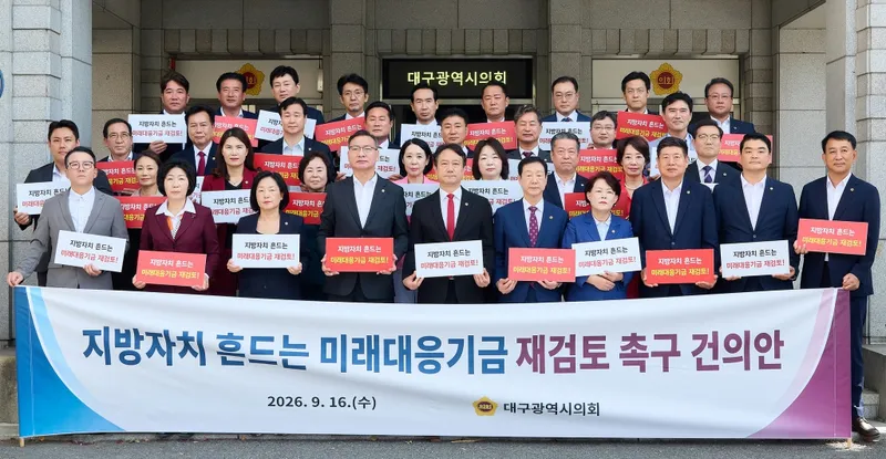 대구시의회, “지방자치 흔드는 미래대응기금 재검토 촉구 건의안” 본회의 의결