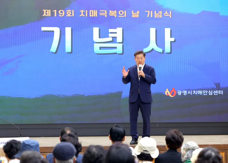 “치매가 있어도 안심하고 일상 누리도록”… 광명시, 치매극복의 날 기념행사 개최