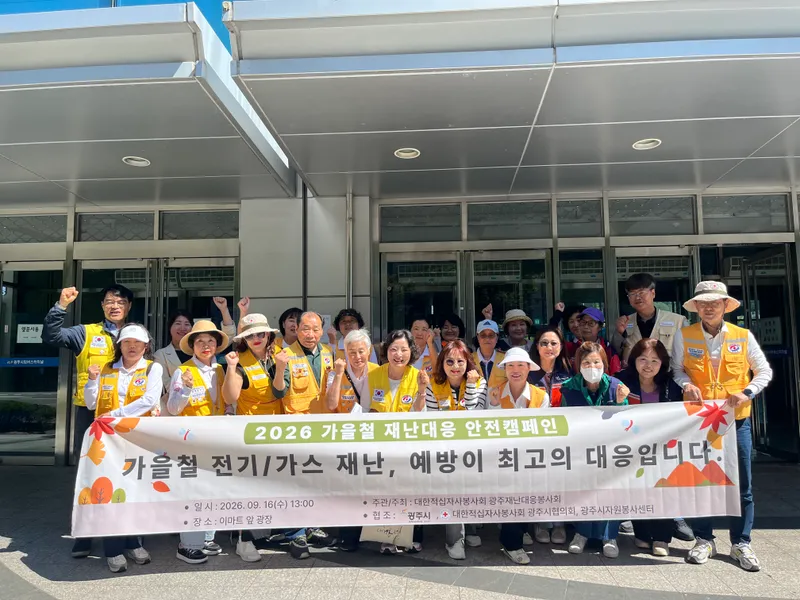 대한적십자사 광주재난대응봉사회, 추석맞이 가을철 재난 대응 안전 캠페인 진행