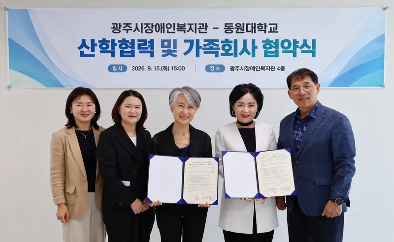 광주시장애인복지관·동원대학교, 장애인 복지 발전위한 산학협력 협약