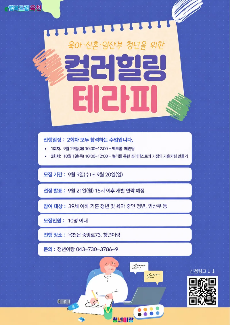 2026년 옥천군 청년이랑 프로그램 참여자 모집(컬러테라피)