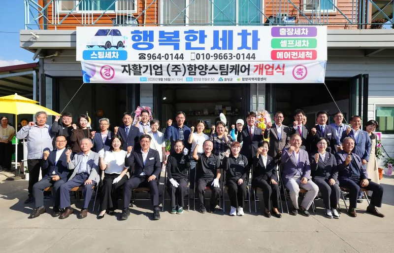 함양지역자활센터, 자활기업 ‘(주)함양스팀케어’ 개업식 개최