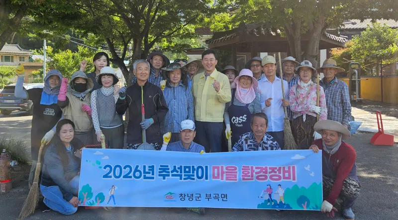 창녕군 부곡면, 추석맞이 마을별 환경정비로 깨끗한 명절 준비