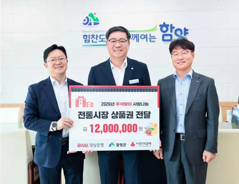 함양군, 경남은행서 추석맞이 함양사랑상품권 기탁 받아