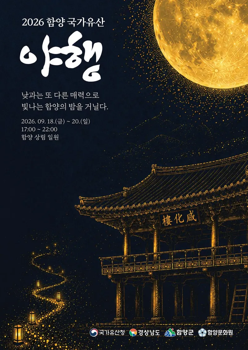 함양 국가유산 야행, 2년 연속 선정…18일 야행 막 오른다