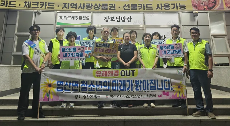 영산면, 개학기 청소년 유해환경 개선 캠페인 실시
