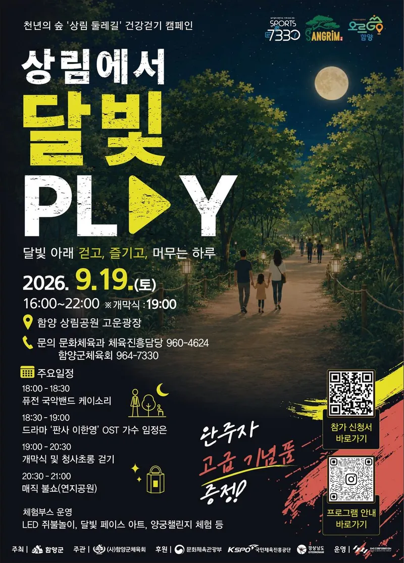 천년 숲 상림에 달빛이 흐른다… 함양군, ‘상림에서 달빛 PLAY’ 개최