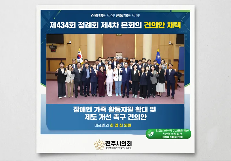 전주시의회, 장애인 가족 활동지원 확대 및 제도 개선 촉구