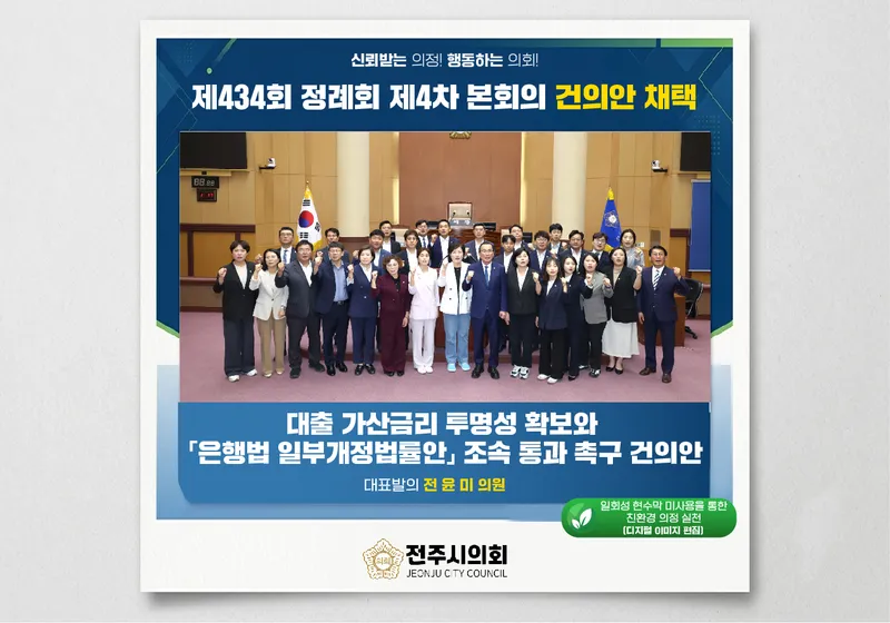 전주시의회, 서민‧소상공인 경제적 부담 완화를 위한 대출 가산금리 투명성 확보 촉구