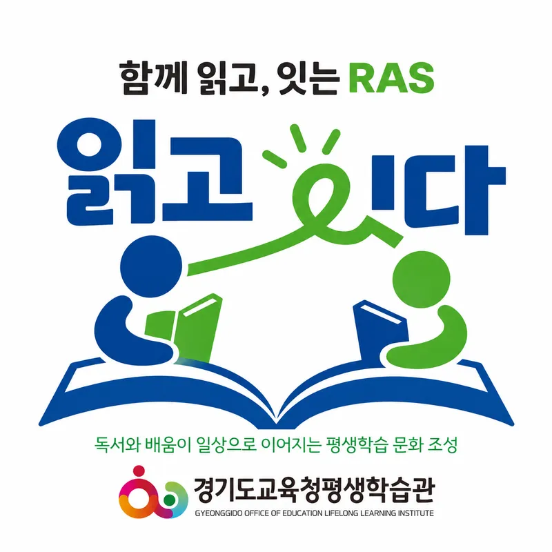 경기도교육청평생학습관, ‘함께 읽고, 잇는 RAS [읽고 잇다]’ 추진