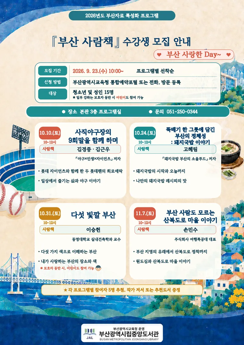 부산광역시립중앙도서관(관장 이은경)은 오는 10월부터 11월까지 본관 프로그램실에서 지역주민을 대상으로 부산 사람책 ‘부산 사랑한 Day’를 운영한다