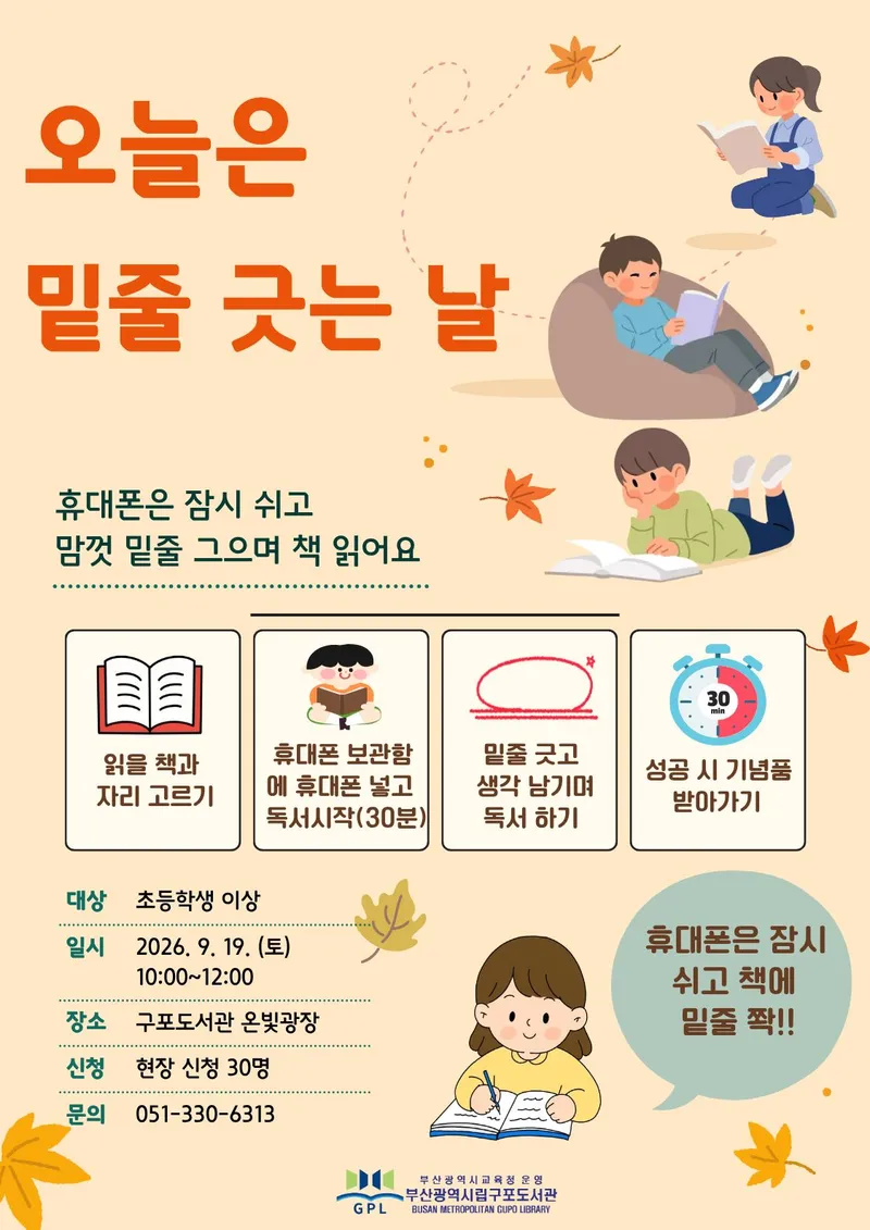 부산광역시립구포도서관(관장 박숙희)은 9월 독서의 달을 맞아 오는 19일 온빛광장에서 초등학생 이상 도서관 이용자 30명을 대상으로 참여형 독서행사 ‘오늘은 밑줄 긋는 날’을 운영한다