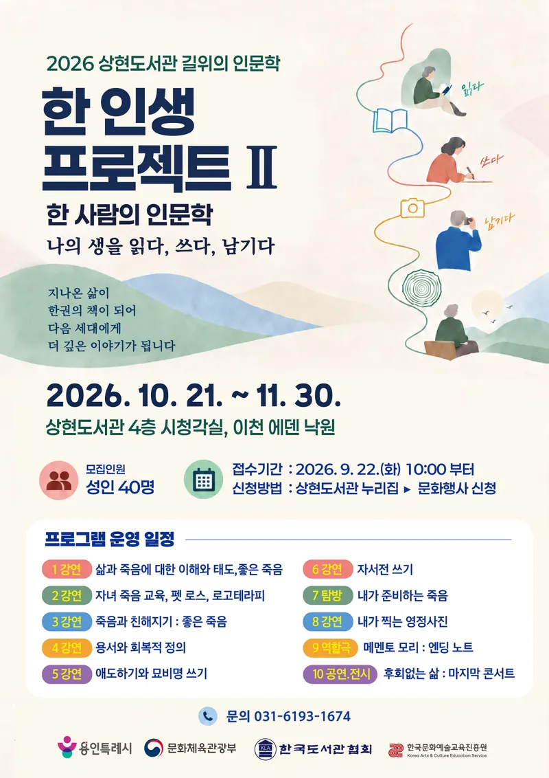 용인특례시 상현도서관, 삶을 돌아보고 기록하는 ‘길 위의 인문학’ 수강생 모집