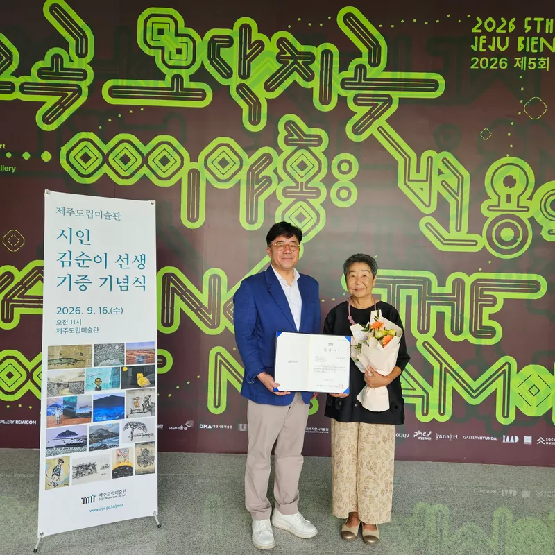 [수시] 원로 시인이 평생 모은 작품 68점, 도민 곁으로