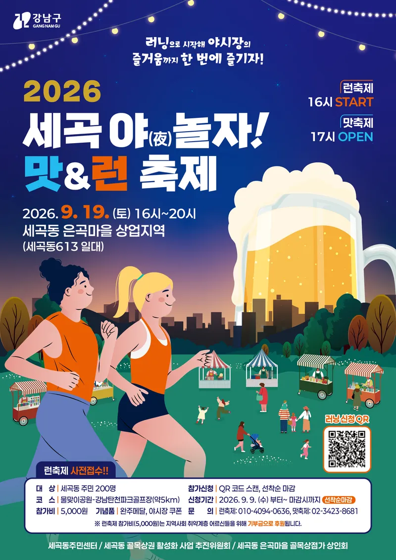 세곡동에 모두 모여라! 달리고 맛보는 ‘맛&런 축제’ 개최