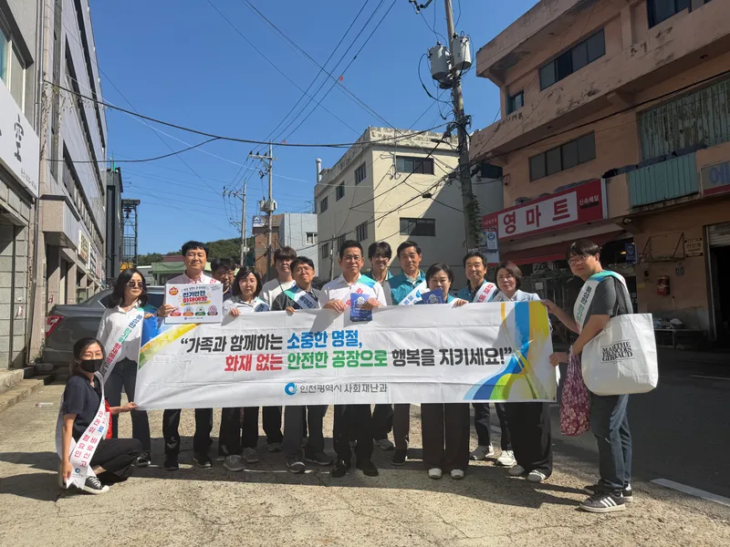 인천시, 추석 앞두고 소규모 공장밀집지역 화재안전 강화