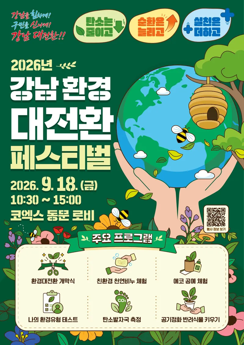 강남구, 일상 속 환경실천 한자리에…‘2026 강남 환경 대전환 페스티벌’ 개최